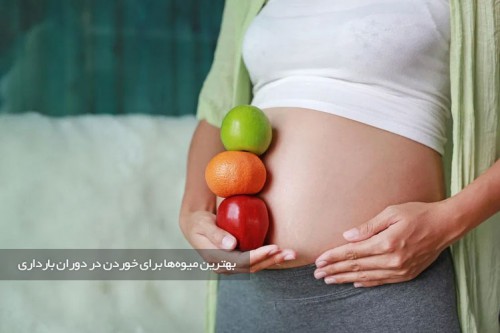 میوه های شگفت انگیز برای مصرف در دوران بارداری