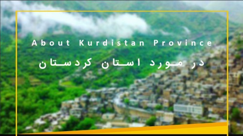 انشا در مورد استان کردستان