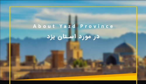 انشا در مورد استان یزد