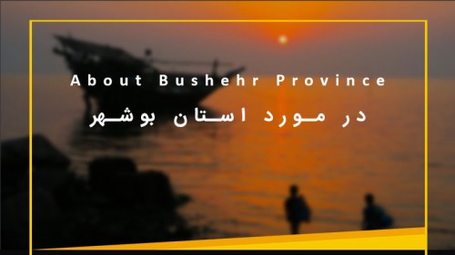 انشا در مورد استان بوشهر