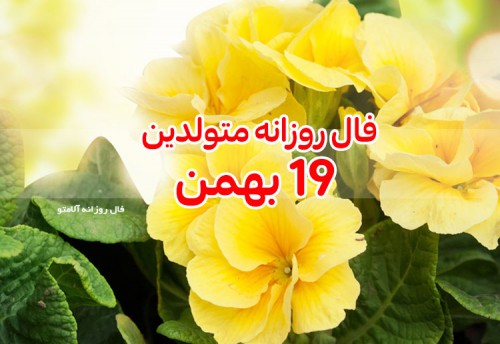 فال روزانه 19 بهمن 99