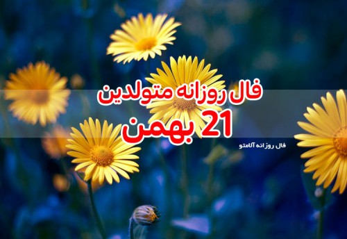 فال روزانه 21 بهمن 99