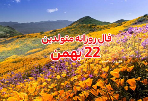 فال روزانه 22 بهمن 99