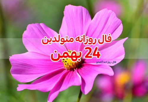 فال روزانه 24 بهمن 99