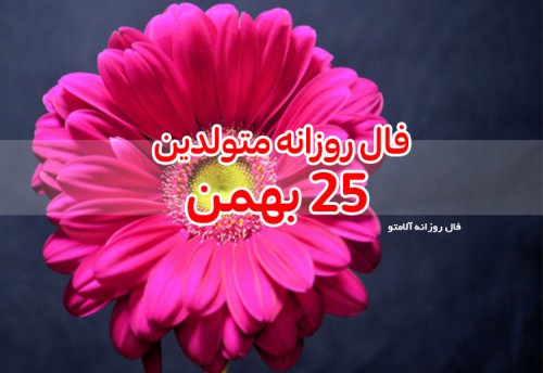 فال روزانه 25 بهمن 99