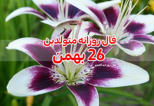 فال روزانه 26 بهمن 99