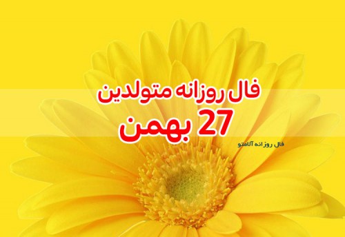 فال روزانه 27 بهمن 99