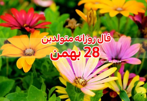 فال روزانه 28 بهمن 99