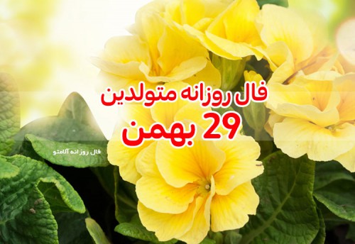 فال روزانه 29 بهمن 99