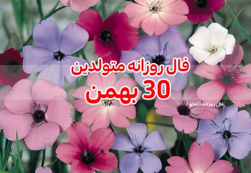 فال روزانه 30 بهمن 99