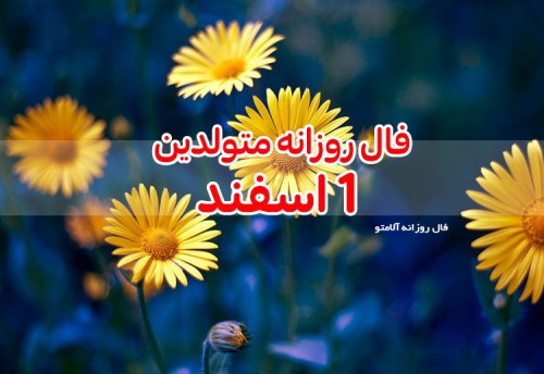 فال روزانه 1 اسفند 99