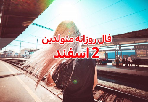 فال روزانه 2 اسفند 99