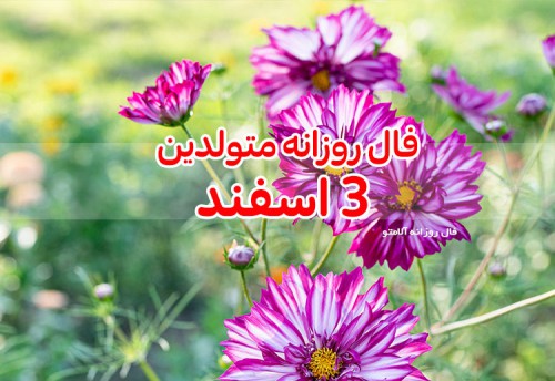 فال روزانه 3 اسفند 99