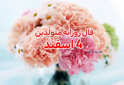 فال روزانه 4 اسفند 99