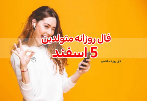 فال روزانه 5 اسفند 99