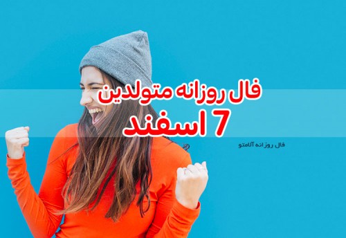 فال روزانه 7 اسفند 99