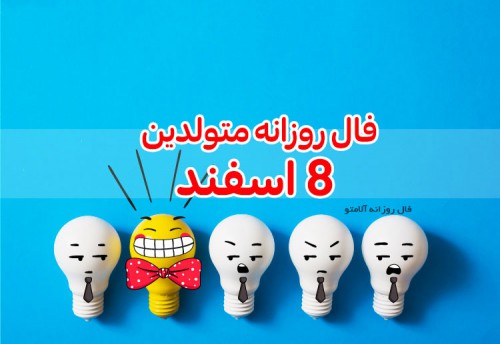 فال روزانه 8 اسفند 99