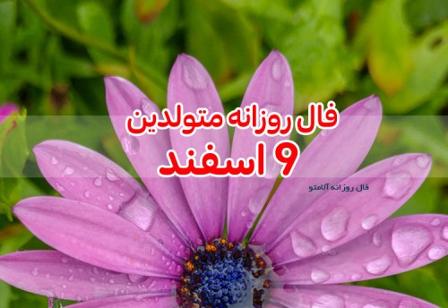 فال روزانه 9 اسفند 99