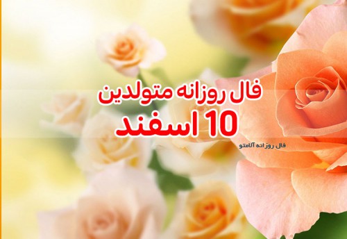 فال روزانه 10 اسفند 99