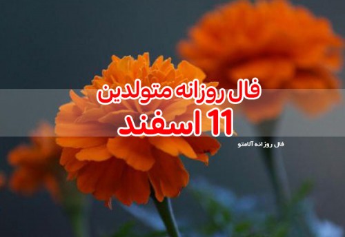 فال روزانه 11 اسفند 99