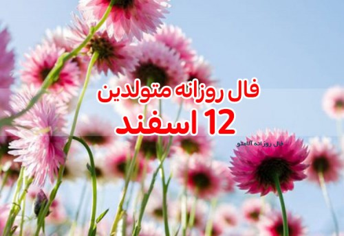 فال روزانه 12 اسفند 99