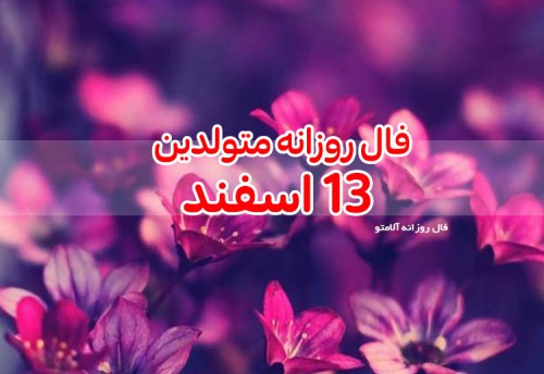 فال روزانه 13 اسفند 99