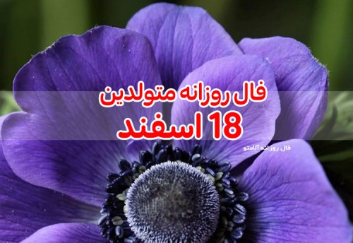 فال روزانه 18 اسفند 99