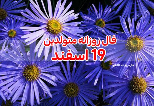 فال روزانه 19 اسفند 99