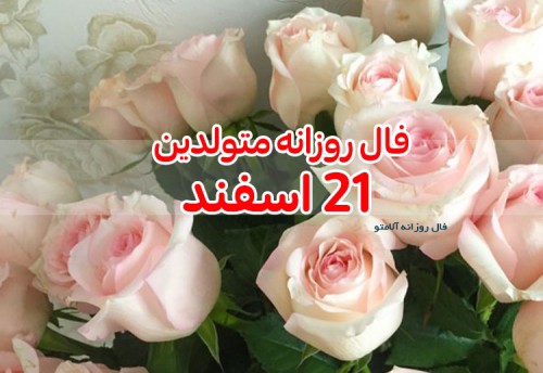 فال روزانه 21 اسفند 99