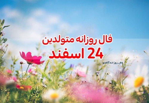 فال روزانه 24 اسفند 99