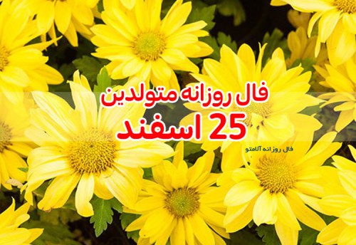 فال روزانه 25 اسفند 99