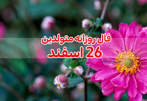 فال روزانه 26 اسفند 99