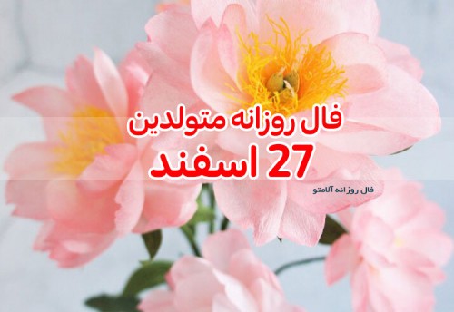 فال روزانه 27 اسفند 99