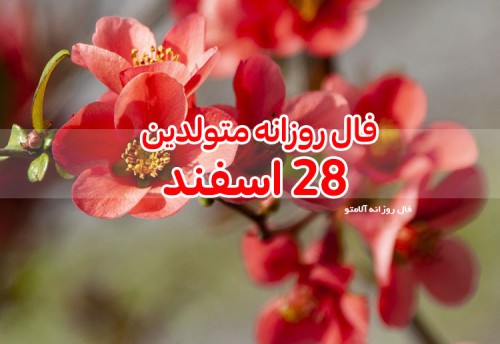 فال روزانه 28 اسفند 99