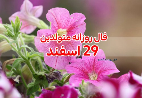 فال روزانه 29 اسفند 99