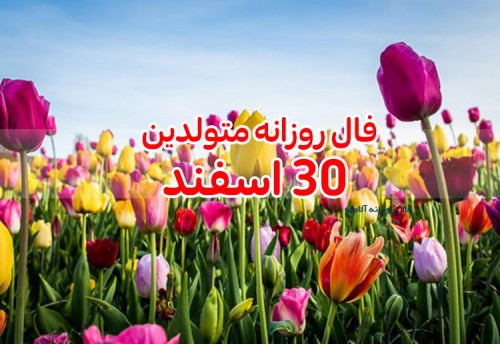 فال روزانه 30 اسفند 99