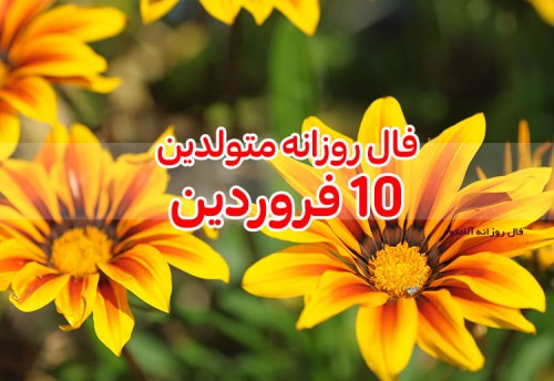 فال روزانه 10 فروردین 1400