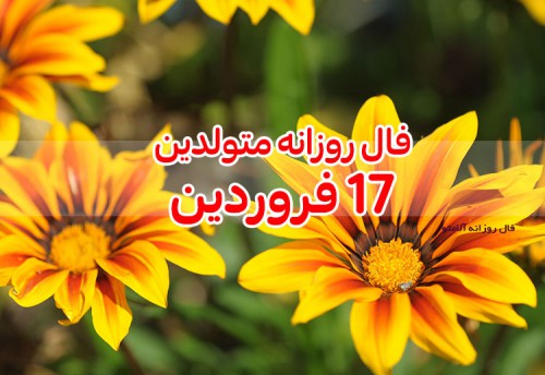 فال روزانه 17 فروردین 1400