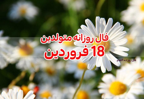 فال روزانه 18 فروردین 1400