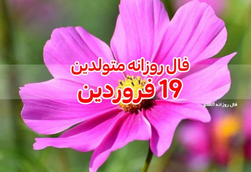 فال روزانه 19 فروردین 1400