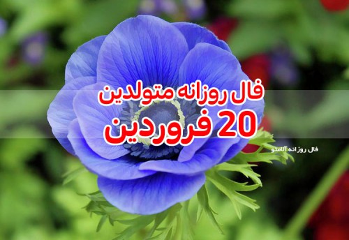 فال روزانه 20 فروردین 1400