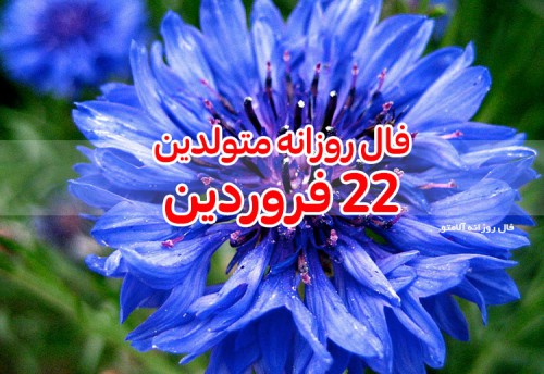 فال روزانه 22 فروردین 1400