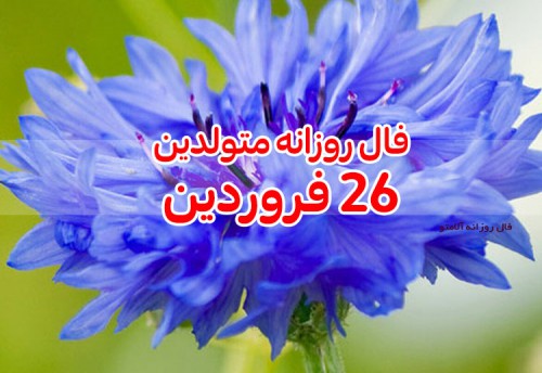 فال روزانه 26 فروردین 1400