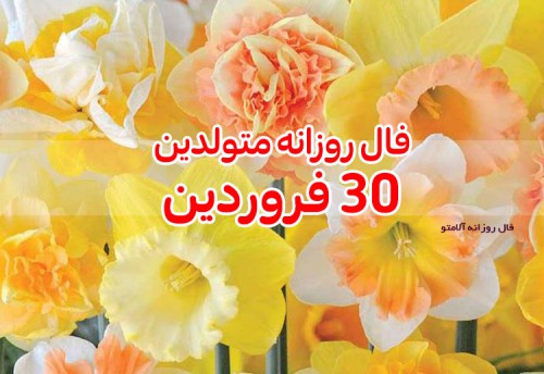 فال روزانه 30 فروردین 1400