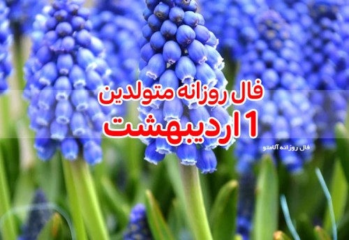 فال روزانه 1 اردیبهشت 1400