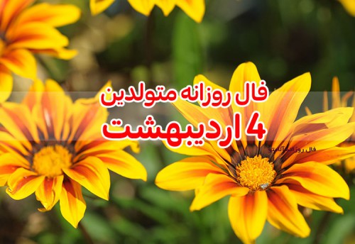 فال روزانه 4 اردیبهشت 1400