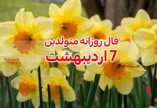 فال روزانه 7 اردیبهشت 1400