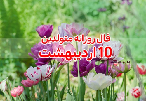 فال روزانه 10 اردیبهشت 1400