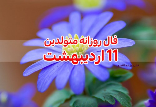 فال روزانه 11 اردیبهشت 1400