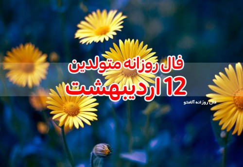 فال روزانه 12 اردیبهشت 1400